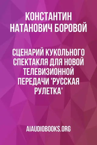 Обложка аудиокниги «Сценарий кукольного спектакля для новой телевизионной передачи 'Русская рулетка'»