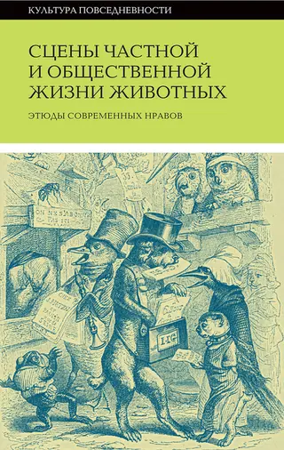 Обложка аудиокниги «Сцены частной и общественной жизни животных»