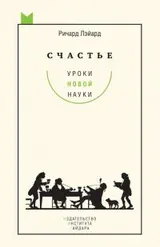Обложка аудиокниги «Счастье: уроки новой науки»