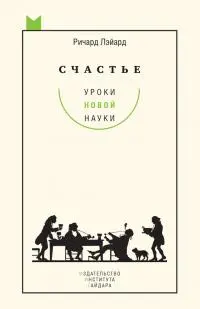 Обложка аудиокниги «Счастье: уроки новой науки»