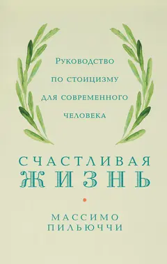 Обложка аудиокниги «Счастливая жизнь. Руководство по стоицизму для современного человека. 53 кратких урока ныне живущим»