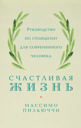 Обложка аудиокниги «Счастливая жизнь. Руководство по стоицизму для современного человека. 53 кратких урока ныне живущим»
