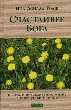 Обложка аудиокниги «Счастливее Бога: Превратим обычную жизнь в необыкновенное приключение»
