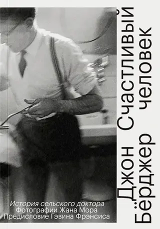 Обложка аудиокниги «Счастливый человек. История сельского доктора»