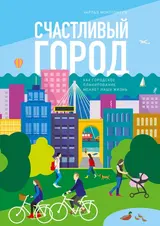 Обложка аудиокниги «Счастливый город. Как городское планирование меняет нашу жизнь»