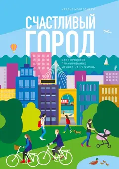 Обложка аудиокниги «Счастливый город. Как городское планирование меняет нашу жизнь»