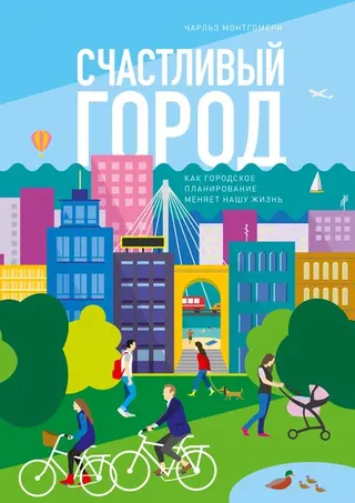 Обложка аудиокниги «Счастливый город. Как городское планирование меняет нашу жизнь»