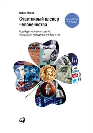 Обложка аудиокниги «Счастливый клевер человечества»