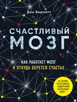 Обложка аудиокниги «Счастливый мозг. Как работает мозг и откуда берется счастье»
