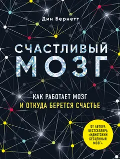 Обложка аудиокниги «Счастливый мозг. Как работает мозг и откуда берется счастье»