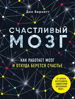 Обложка аудиокниги «Счастливый мозг. Как работает мозг и откуда берется счастье»