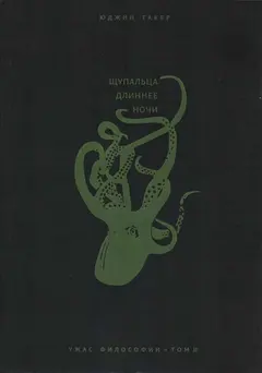 Обложка аудиокниги «Щупальца длиннее ночи»