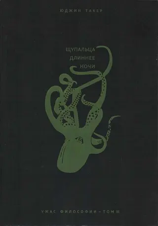 Обложка аудиокниги «Щупальца длиннее ночи»