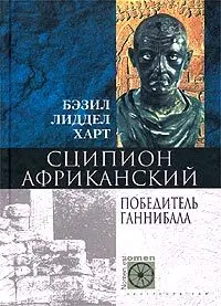 Обложка аудиокниги «Сципион Африканский. Победитель Ганнибала»