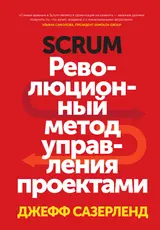 Обложка аудиокниги «Scrum»