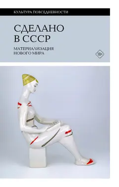 Обложка аудиокниги «Сделано в СССР. Материализация нового мира»