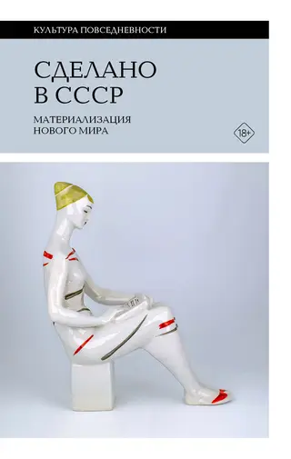 Обложка аудиокниги «Сделано в СССР. Материализация нового мира»