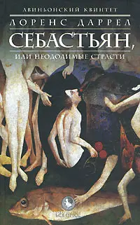 Обложка аудиокниги «Себастьян, или Неодолимые страсти»