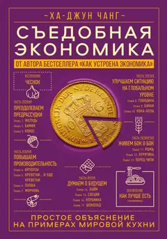 Обложка аудиокниги «Съедобная экономика. Простое объяснение на примерах мировой кухни»