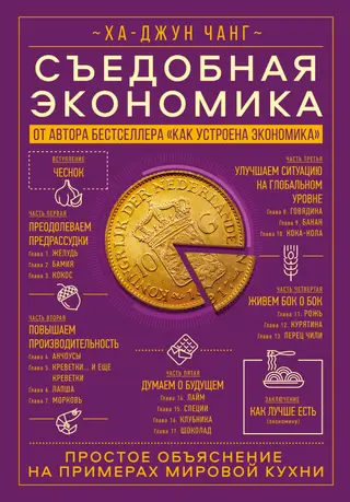 Обложка аудиокниги «Съедобная экономика. Простое объяснение на примерах мировой кухни»