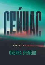 Обложка аудиокниги «Сейчас. Физика времени»