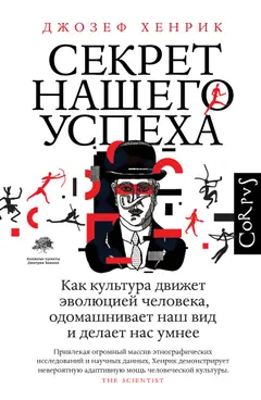 Обложка аудиокниги «Секрет нашего успеха. Как культура движет эволюцией человека, одомашнивает наш вид и делает нас умнее»