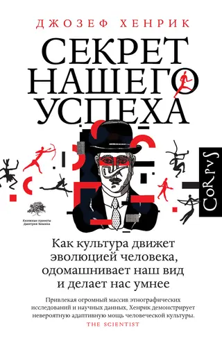 Обложка аудиокниги «Секрет нашего успеха. Как культура движет эволюцией человека, одомашнивает наш вид и делает нас умнее»