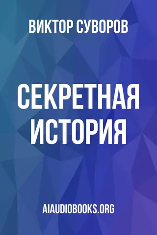 Обложка аудиокниги «Секретная история»
