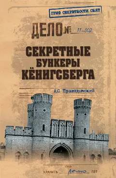 Обложка аудиокниги «Секретные бункеры Кенигсберга»