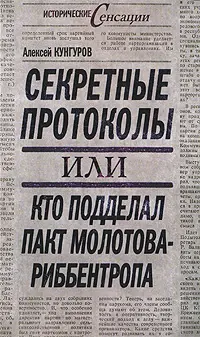 Обложка аудиокниги «Секретные протоколы, или Кто подделал пакт Молотова-Риббентропа»