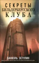 Обложка аудиокниги «Секреты Бильдербергского клуба»