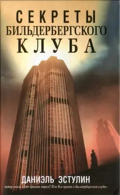 Обложка аудиокниги «Секреты Бильдербергского клуба»