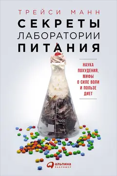 Обложка аудиокниги «Секреты лаборатории питания. Наука похудения, мифы о силе воли и пользе диет»