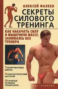 Обложка аудиокниги «Секреты силового тренинга. Как накачать силу и мышечную массу, занимаясь без тренера?»