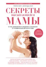 Обложка аудиокниги «Секреты высыпающейся мамы. О сне, кормлении и общении с малышом от рождения до детского сада»