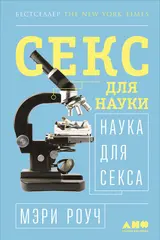 Обложка аудиокниги «Секс для науки. Наука для секса»