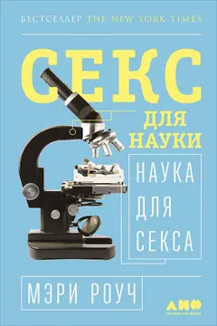 Обложка аудиокниги «Секс для науки. Наука для секса»