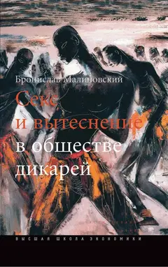 Обложка аудиокниги «Секс и вытеснение в обществе дикарей»