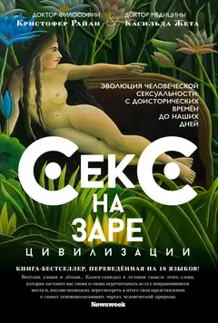 Обложка аудиокниги «Секс на заре цивилизации. Эволюция человеческой сексуальности с доисторических времен до наших дней»