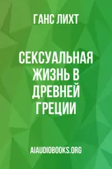 Обложка аудиокниги «Сексуальная жизнь в Древней Греции»