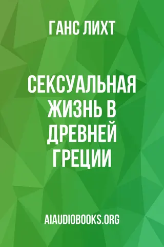 Обложка аудиокниги «Сексуальная жизнь в Древней Греции»