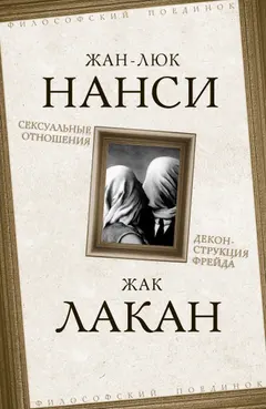 Обложка аудиокниги «Сексуальные отношения. Деконструкция Фрейда»