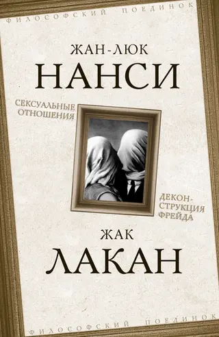 Обложка аудиокниги «Сексуальные отношения. Деконструкция Фрейда»