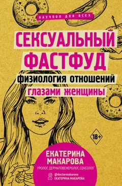 Обложка аудиокниги «Сексуальный фастфуд. Физиология отношений глазами женщины»