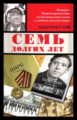 Обложка аудиокниги «Семь долгих лет»