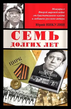 Обложка аудиокниги «Семь долгих лет»