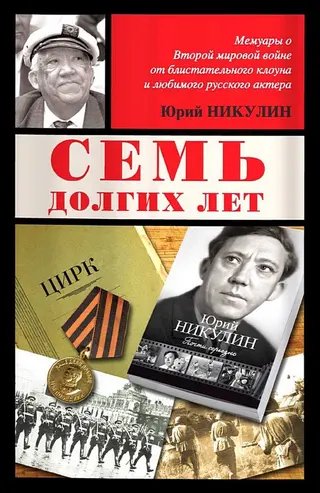 Обложка аудиокниги «Семь долгих лет»