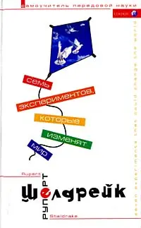 Обложка аудиокниги «Семь экспериментов, которые изменят мир»
