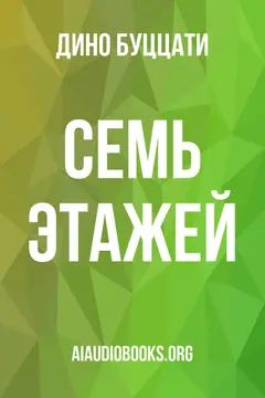 Обложка аудиокниги «Семь этажей»