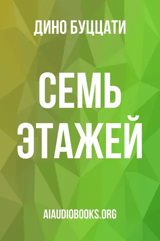 Обложка аудиокниги «Семь этажей»